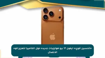 «تحسين قوي» آيفون 17 برو هوائيات جديدة حول الكاميرا لتعزيز قوة الاتصال